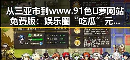 从三亚市到www.91色😍萝网站免费版：娱乐圈“吃瓜”元素的变迁与反差