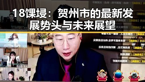 18馃埐：贺州市的最新发展势头与未来展望