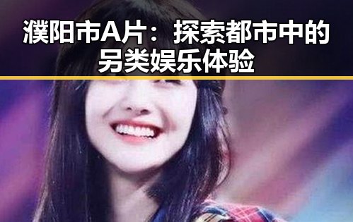 濮阳市A片：探索都市中的另类娱乐体验