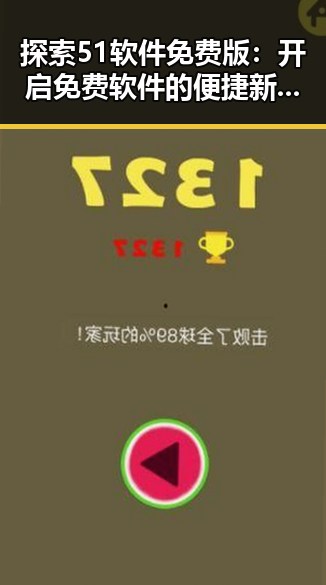 探索51软件免费版：开启免费软件的便捷新时代