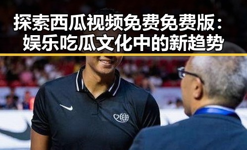 探索西瓜视频免费免费版：娱乐吃瓜文化中的新趋势