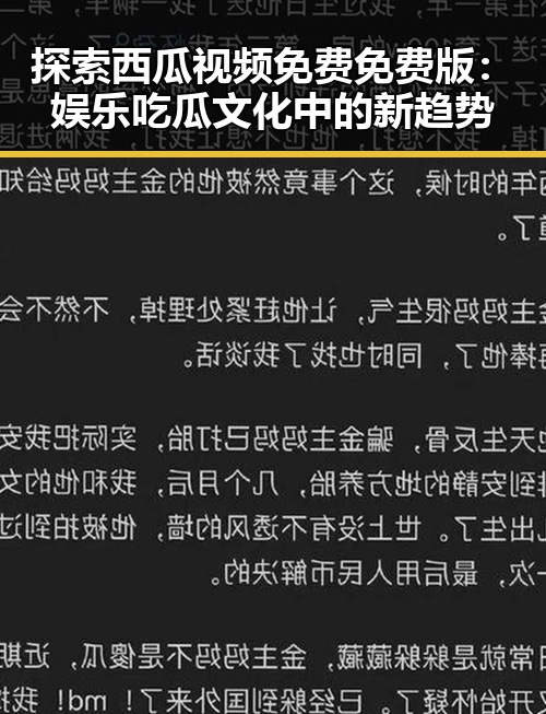 探索西瓜视频免费免费版：娱乐吃瓜文化中的新趋势