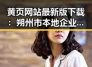 黄页网站最新版下载：朔州市本地企业信息全面指导