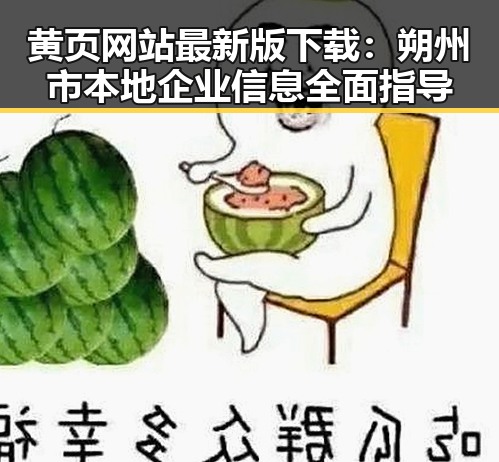 黄页网站最新版下载:朔州市本地企业信息全面指导
