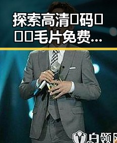 探索高清🈚码🔞❌♋毛片免费版：本溪市最新资源与现状分析