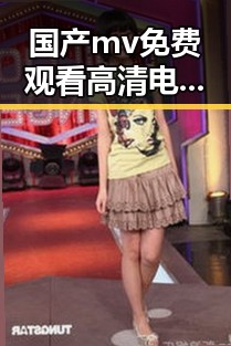 国产mv免费观看高清电视剧在线观看免费版现已成为观众新宠