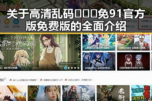 关于高清乱码🔞❌♋免91官方版免费版的全面介绍