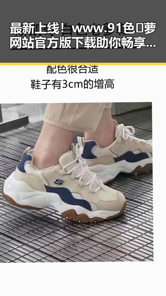 最新上线!www.91色😍萝网站官方版下载助你畅享高清体验