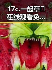 17c.一起草🌿在线观看免费蓝莓视频官方版现已上线——邢台市用户的最新选择