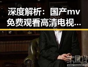 深度解析：国产mv免费观看高清电视剧在线观看官方版的最新玩法