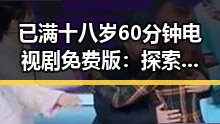 已满十八岁60分钟电视剧免费版：探索高质量内容的最新资源