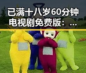 已满十八岁60分钟电视剧免费版：探索高质量内容的最新资源