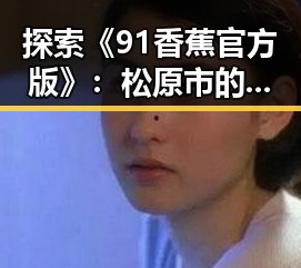 探索《91香蕉官方版》：松原市的最新娱乐体验