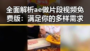 全面解析ae做片段视频免费版：满足你的多样需求