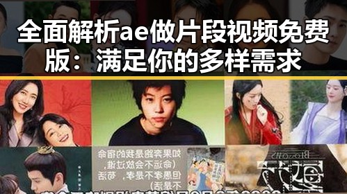 全面解析ae做片段视频免费版：满足你的多样需求