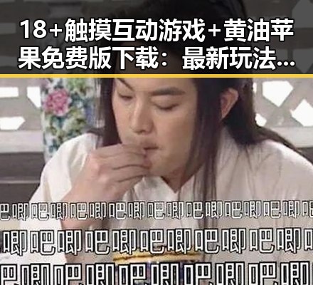18+触摸互动游戏+黄油苹果免费版下载：最新玩法与资源介绍