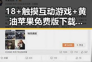 18+触摸互动游戏+黄油苹果免费版下载：最新玩法与资源介绍