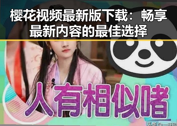 樱花视频最新版下载:畅享最新内容的最佳选择