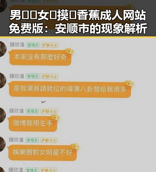 男🍌❌女🍑摸🐻香蕉成人网站免费版：安顺市的现象解析