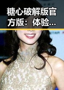 糖心破解版官方版：体验无限畅玩的全新选择