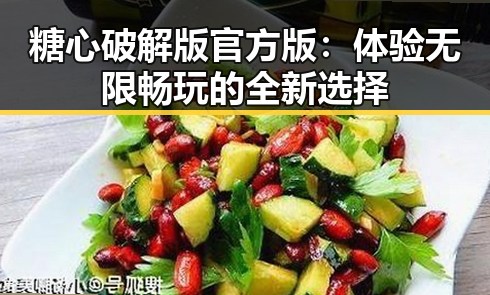 糖心破解版官方版：体验无限畅玩的全新选择