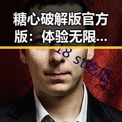 糖心破解版官方版：体验无限畅玩的全新选择