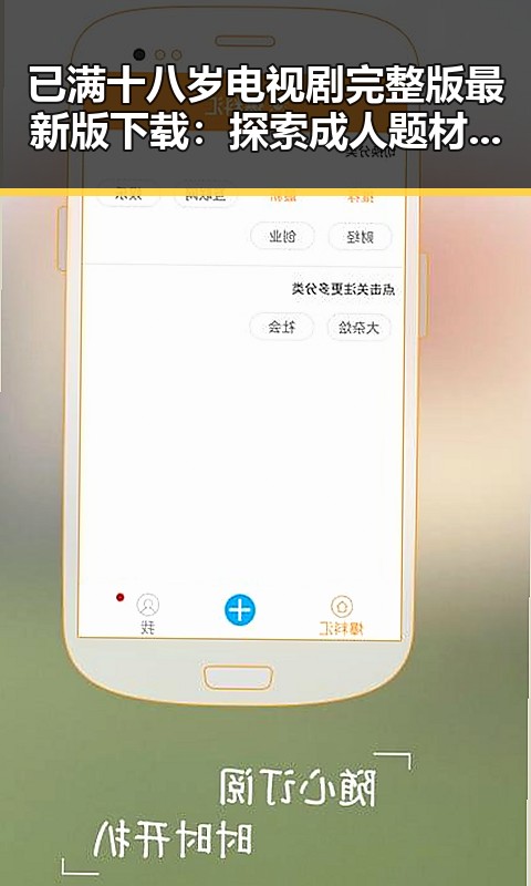 已满十八岁电视剧完整版最新版下载：探索成人题材的全新视角