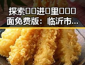 探索🔞🍌进🍑里❌❌❌面免费版:临沂市的最新动态与变化