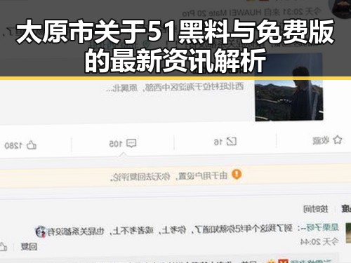 太原市关于51黑料与免费版的最新资讯解析