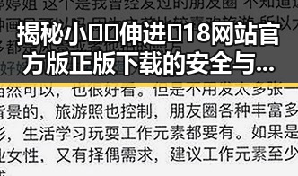 揭秘小🐔🐔伸进🈲18网站官方版正版下载的安全与玩法