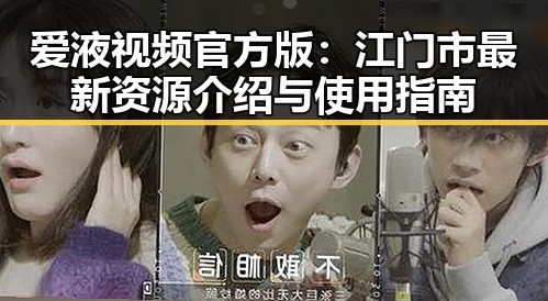 爱液视频官方版：江门市最新资源介绍与使用指南