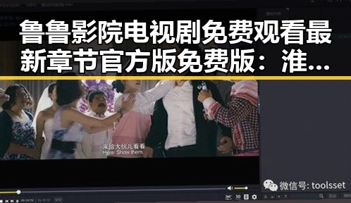 鲁鲁影院电视剧免费观看最新章节官方版免费版：淮南市用户的新选择