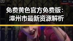 免费黄色官方免费版：漳州市最新资源解析
