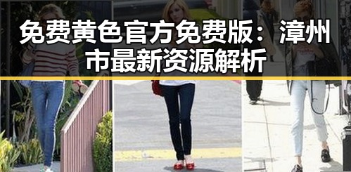 免费黄色官方免费版：漳州市最新资源解析