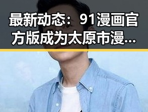 最新动态：91漫画官方版成为太原市漫画爱好者的新宠