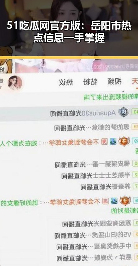 51吃瓜网官方版：岳阳市热点信息一手掌握