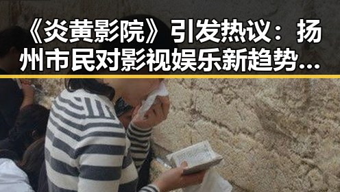 《炎黄影院》引发热议：扬州市民对影视娱乐新趋势的关注