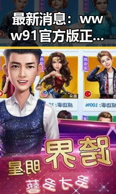最新消息：www91官方版正版下载现已全面上线，带来更优体验
