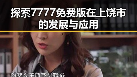 探索7777免费版在上饶市的发展与应用