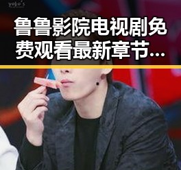 鲁鲁影院电视剧免费观看最新章节最新版下载：畅享高清剧集体验