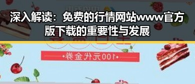 深入解读：免费的行情网站www官方版下载的重要性与发展