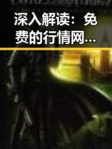 深入解读：免费的行情网站www官方版下载的重要性与发展