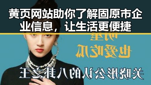 黄页网站助你了解固原市企业信息，让生活更便捷