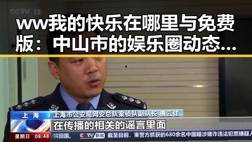 ww我的快乐在哪里与免费版:中山市的娱乐圈动态解析