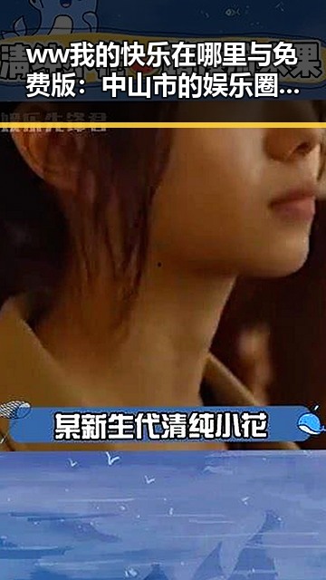 ww我的快乐在哪里与免费版:中山市的娱乐圈动态解析