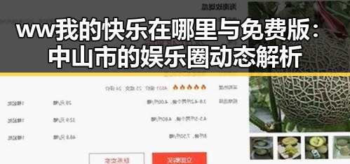 ww我的快乐在哪里与免费版:中山市的娱乐圈动态解析