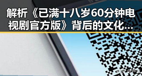 解析《已满十八岁60分钟电视剧官方版》背后的文化与社会影响