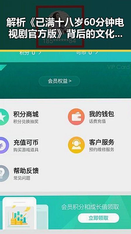 解析《已满十八岁60分钟电视剧官方版》背后的文化与社会影响