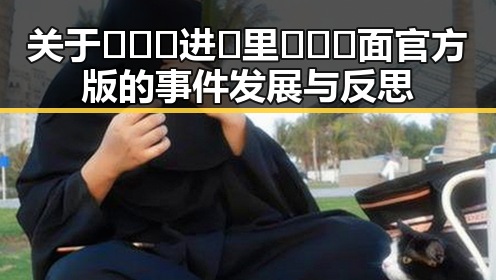 关于🔥🔞🍌进🍑里❌❌❌面官方版的事件发展与反思