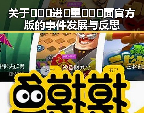 关于🔥🔞🍌进🍑里❌❌❌面官方版的事件发展与反思